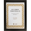 2017DMAA中国数字营销大奖